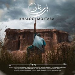 دانلود آهنگ خالو مجتبی ای نی بنال با کیفیت 320